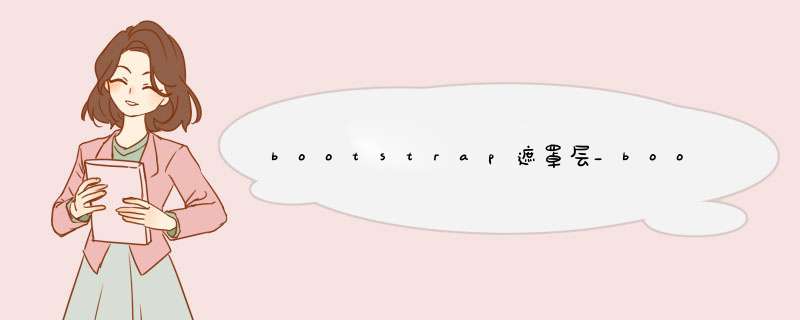 bootstrap遮罩层_bootstrap底部导航栏,第1张