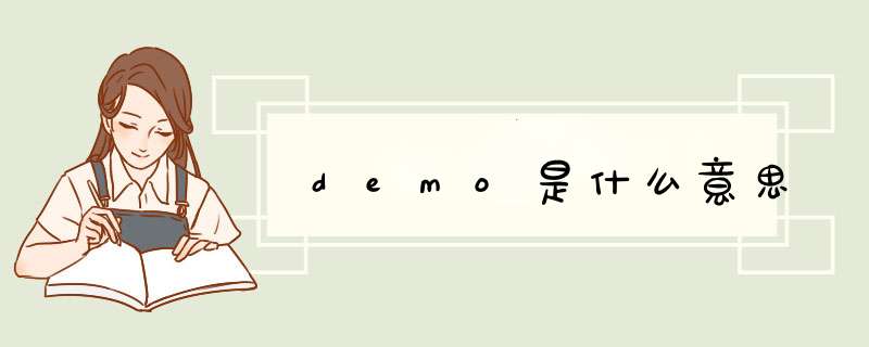 demo是什么意思,第1张