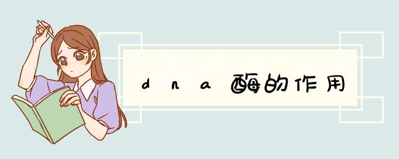 dna酶的作用,第1张