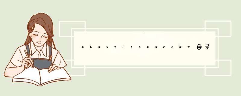 elasticsearch 目录结构 启动脚本配置文件 elasticsearch.yml jvm.options,第1张