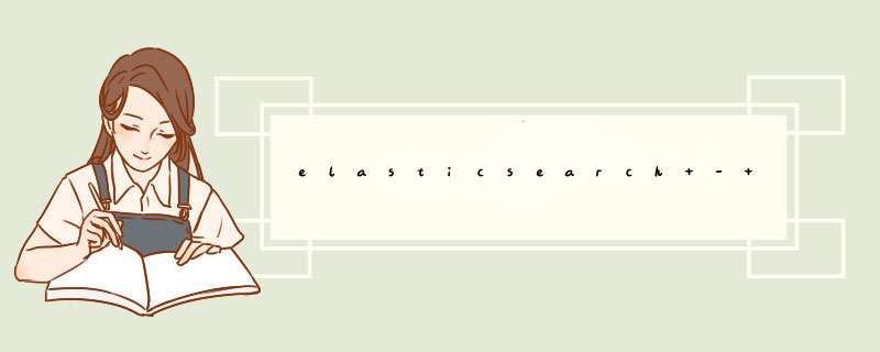 elasticsearch - java - 创建基本索引,第1张