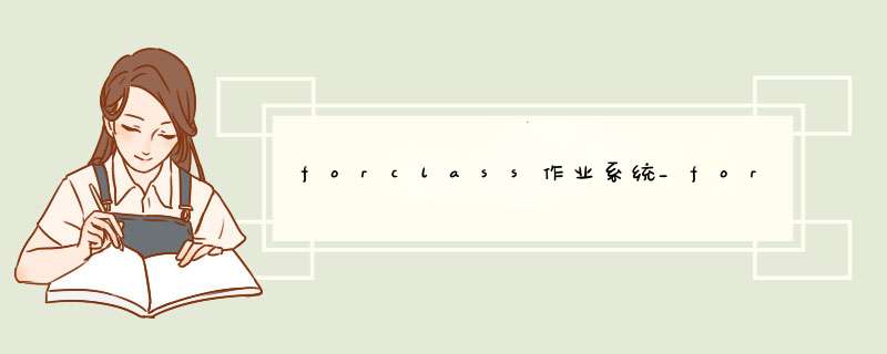 forclass作业系统_forclass学生端破解方法,第1张