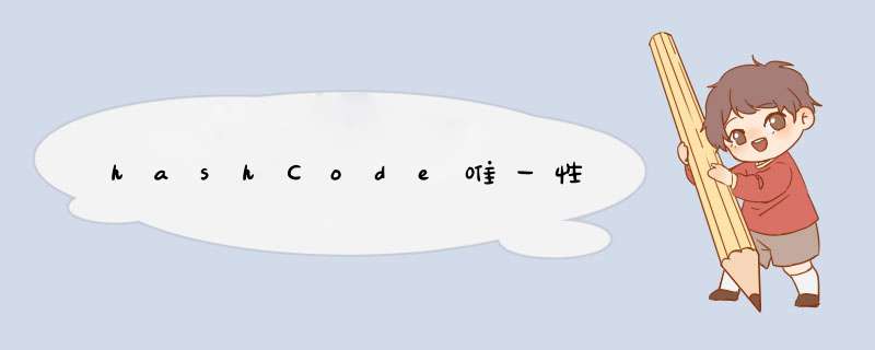 hashCode唯一性,第1张
