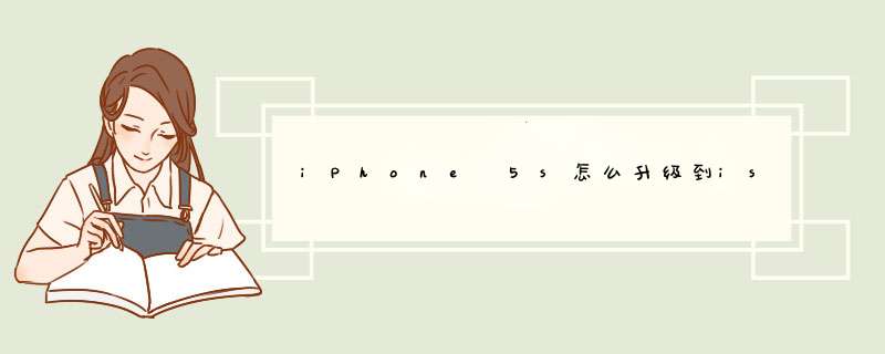 iPhone　5s怎么升级到iso8系统？,第1张
