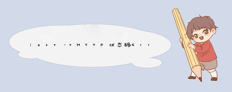 ios – HTTP状态码411 – 需要长度,第1张