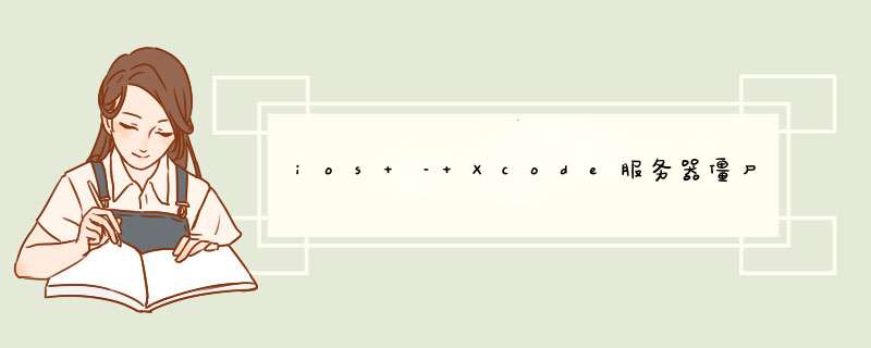 ios – Xcode服务器僵尸程序测试 *** 作失败,因为“系统中打开的文件过多”.,第1张