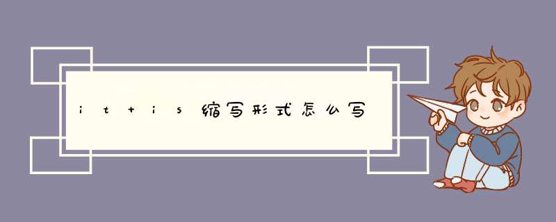 it is缩写形式怎么写,第1张