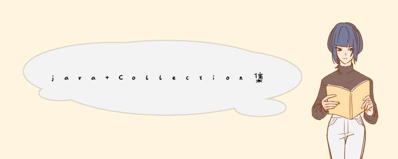 java Collection集合 基本用法和原理,第1张