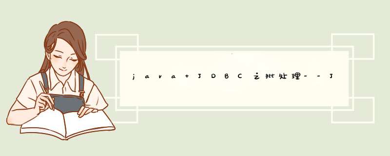 java JDBC之批处理--Java笔记,第1张