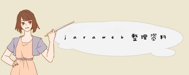 javaweb整理资料,第1张