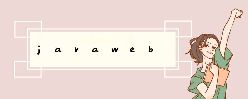 javaweb,第1张