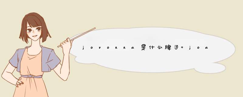 jovonna是什么牌子 joanrivers是什么品牌,第1张