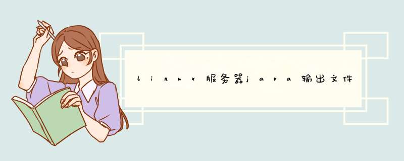 linux服务器java输出文件中文乱码,第1张