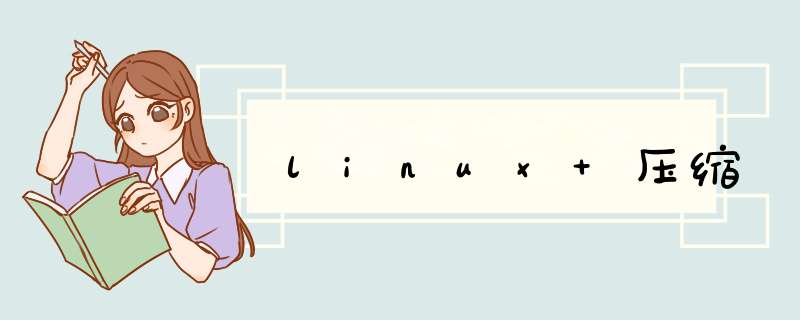 linux 压缩,第1张