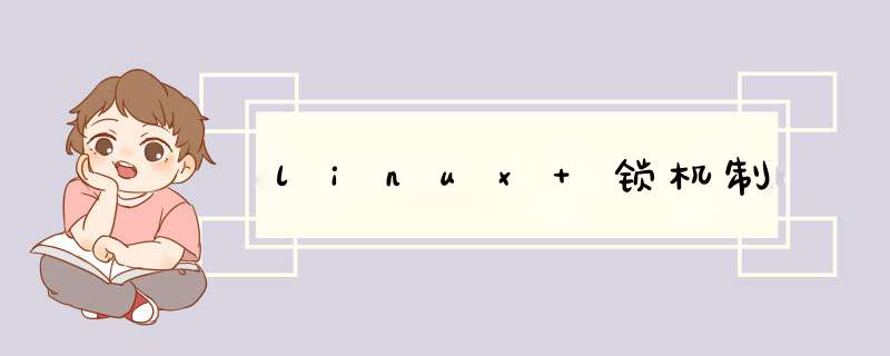 linux 锁机制,第1张