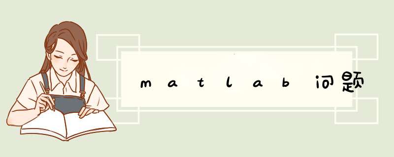 matlab问题,第1张