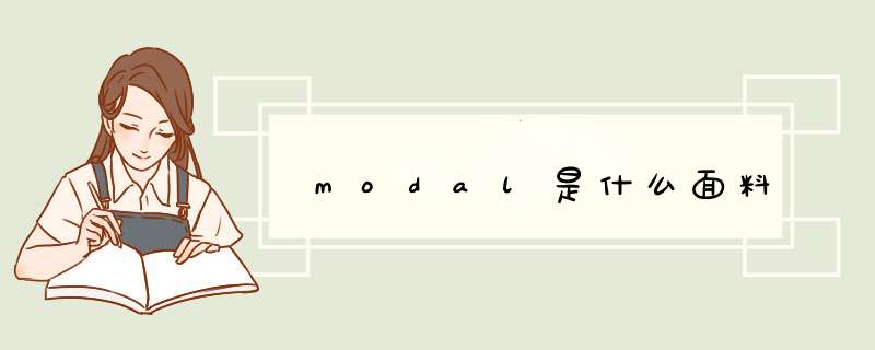 modal是什么面料,第1张