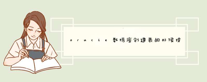 oracle数据库创建表的时候提示缺少右括号,第1张