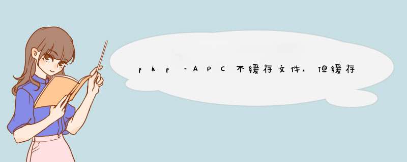 php–APC不缓存文件,但缓存用户数据,第1张