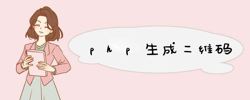 php生成二维码,第1张