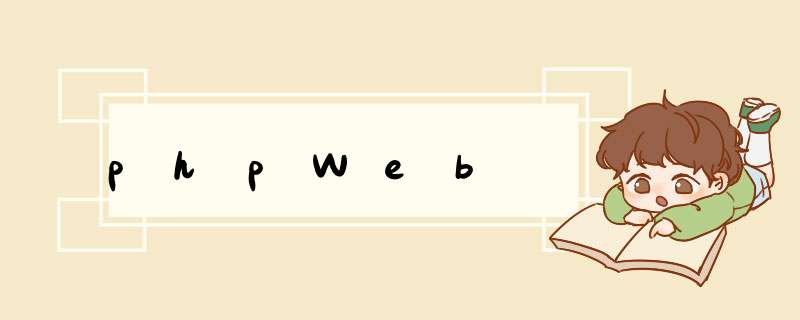 phpWeb,第1张