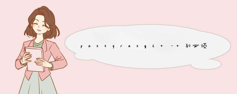 postgresql – 列必须出现在GROUP BY子句中或用于聚合函数,第1张