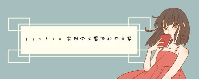 python实现中文繁体和中文简体之间的相互转换,第1张