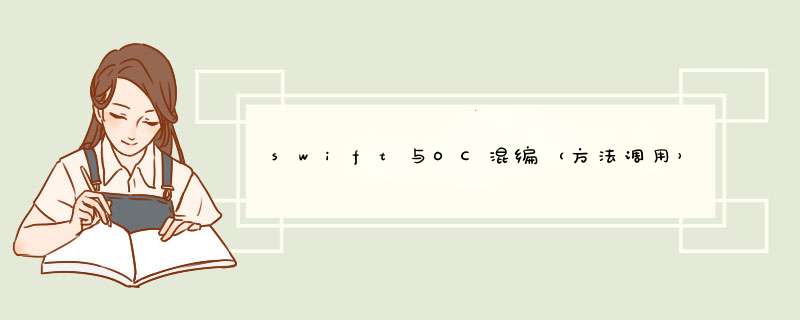 swift与OC混编（方法调用）,第1张