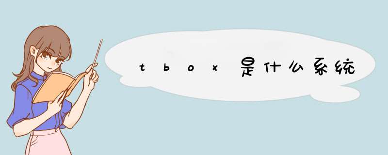 tbox是什么系统,第1张