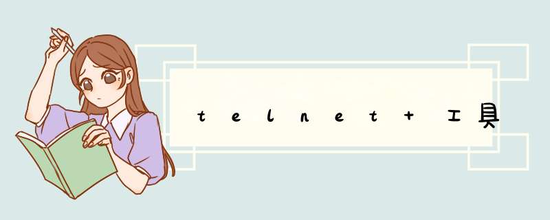 telnet 工具,第1张