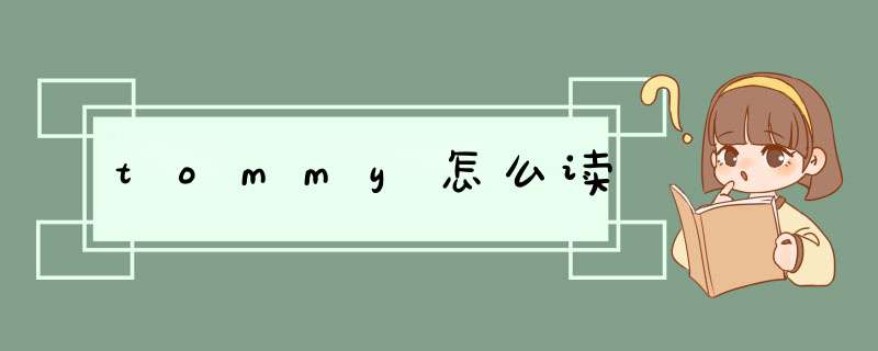 tommy怎么读,第1张