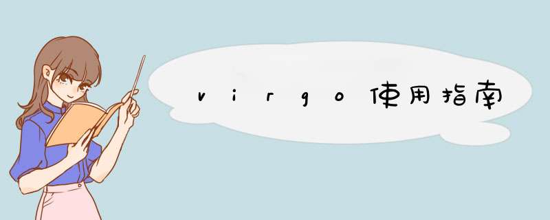 virgo使用指南,第1张