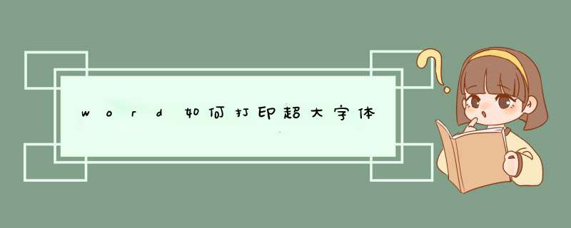 word如何打印超大字体,第1张