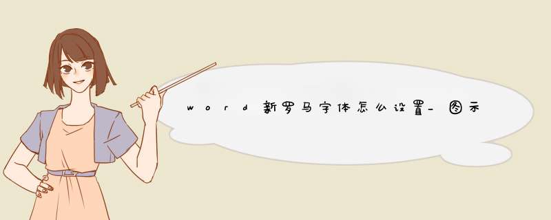 word新罗马字体怎么设置_图示word字体设置方法,第1张