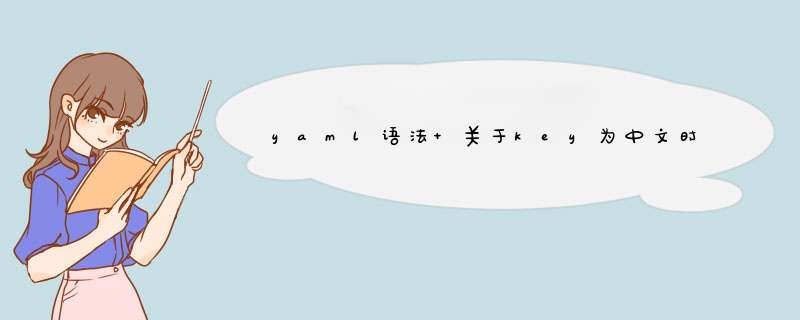 yaml语法 关于key为中文时的问题,第1张
