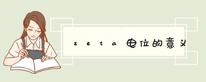 zeta电位的意义,第1张