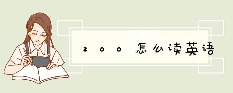zoo怎么读英语,第1张
