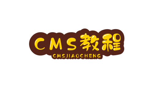 CMS教程