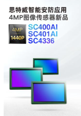 思特威推出4MP全系列升级图像传感器新品SC400AISC401AISC4336,第2张