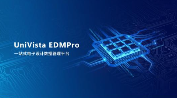 合见工软发布一站式电子设计数据管理平台UniVista EDMPro,第2张