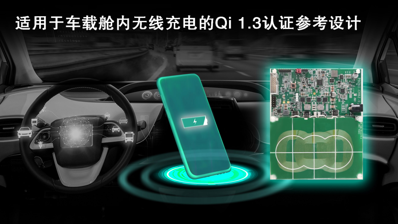 瑞萨电子发布新一代经WPC Qi 1.3认证的车载舱内无线充电参考设计,第2张