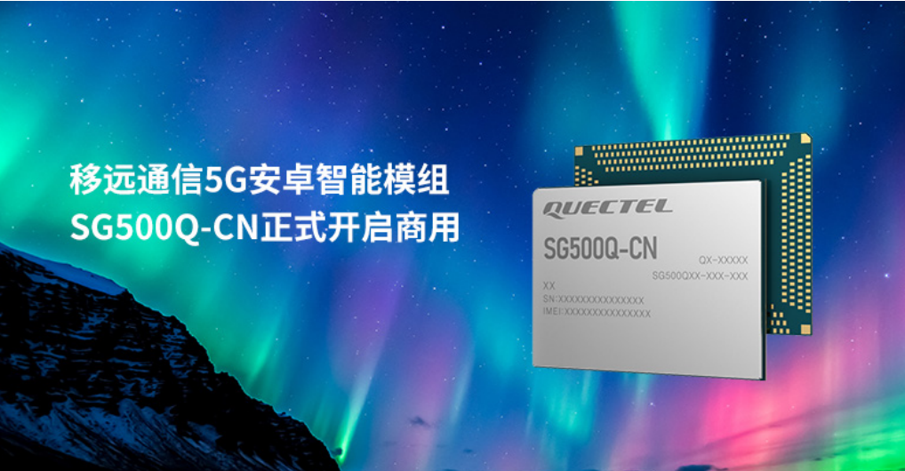 移远通信5G安卓智能模组SG500Q-CN开启商用,第2张