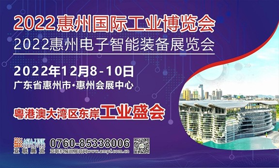 2022惠州电子智能装备展览会招展邀请函,1.00.jpg,第2张