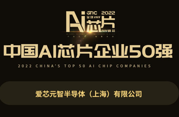 爱芯元智入选GTIC 2022中国AI芯片企业50强 展现中国创新力量,18.jpg,第2张
