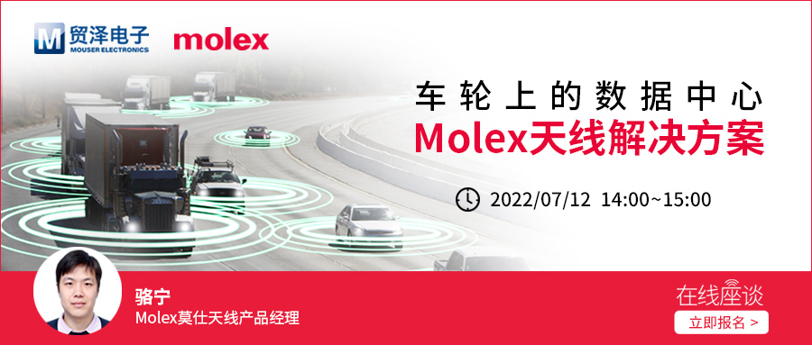 构建高效通信连接，贸泽将携手Molex举办汽车天线解决方案在线研讨会,1657181800715901.jpg,第2张