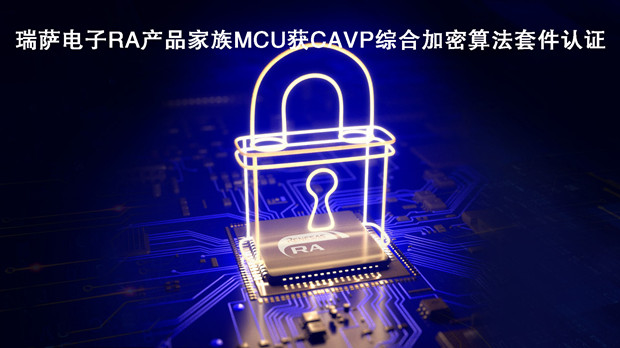 瑞萨电子RA产品家族MCU获CAVP综合加密算法套件认证,39.jpg,第2张